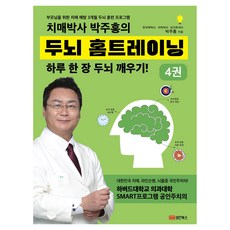 치매박사 박주홍의 두뇌 홈트레이닝 4:부모님을 위한 치매 예방 3개월 두뇌 훈련 프로그램, 성안북스, 박주홍