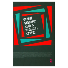 미래를 담보하는 스쿨 & 퍼실리티 디자인, 오투북 편집부, 오투북