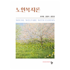 노인복지론, 조추용 외 2명, 공동체
