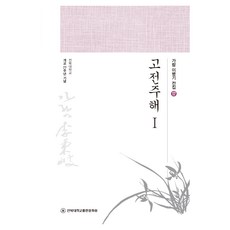 JbnuPress 古典註解 1, 李炳基