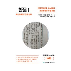 2026 5년간 전국연합+수능기출 16회, 제2외국어/한문영역 한문1, 고등 3학년