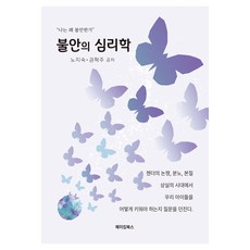 MAKINGBOOKS 焦慮的心理學, 盧智淑, 權赫周