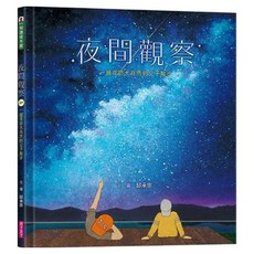 夜間觀察：一趟夜訪大自然的父子散步, 親子天下股份有限公司, 邱承宗, 不適用