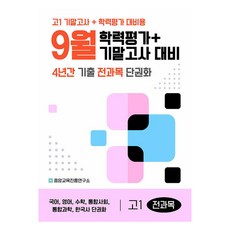 9월 학력평가+기말고사 대비 단권화, 전과목, 고등 1학년