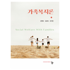가족복지론, 공동체, 강영숙 외 2명