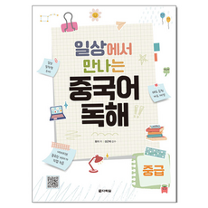 Darakwon 生活中的中文閱讀 中級, 單品