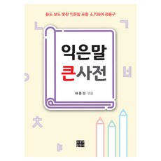 熟語大辭典：包含聞所未聞的熟語等6 730多個慣用句, 今日文學社, 蔡洪廷