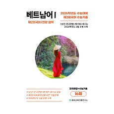 5년간 수능기출+전국연합 베트남어1 16회, 제2외국어 한문, 고등 3학년