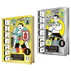 理財勇者 RPG1 + 2 實體支付挑戰篇 + 電子支付挑戰篇, 精裝