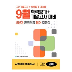 9월 학력평가+기말고사 대비 5년간 전국연합학력평가, 영어, 고등 2학년
