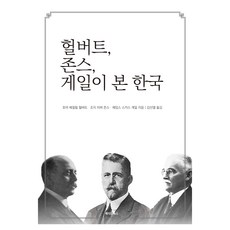 헐버트 존스 게일이 본 한국, 메이킹북스, 호머 베절릴 헐버트, 조지 히버 존스, 제임스 스카스 게일, 반양장