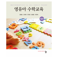 영유아 수학교육 제2판, 공동체, 김영실 외 4명