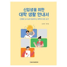신입생을 위한 대학 생활 안내서:선배와 교수님이 들려주는 대학의 모든 순간, 충남대학교출판문화원, 강서현, 박수정 충남대학교출판문화원, 강서현, 박수정