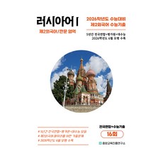 5년간 수능기출+전국연합 러시아어1 16회, 제2외국어 한문, 고등 3학년