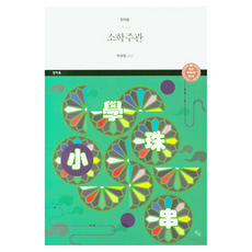 소학주관, 달섬