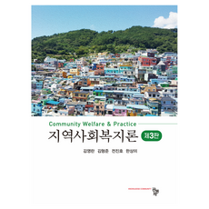 지역사회복지론 제3판, 공동체, 김영란 외 3명