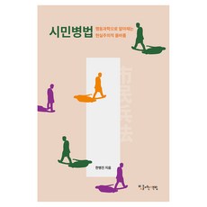 Biteul yeoneun chaekbang 公民兵法： 透過行為科學察覺的現實主義式正義, 韓炳振