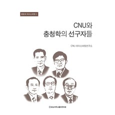 CNU와 충청학의 선구자들