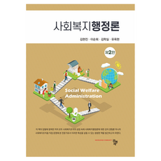사회복지행정론 제2판, 도서출판공동체, 김현진, 이순희, 김학실, 유옥현