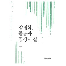 양명학 돌봄과 공생의 길, 충남대학교출판문화원, 김세정