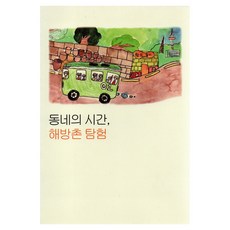 동네의 시간 해방촌 탐험, 서울책방, 서울특별시