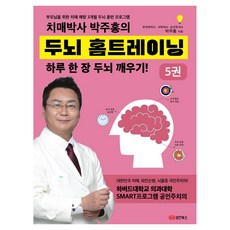 치매박사 두뇌 홈트레이닝 5, 성안북스, 박주홍