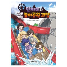 민쩌미와 일곱 가지 놀이공원 괴담, 한효재, 대원키즈