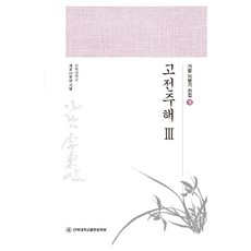 古典註解 3, 全北大學校出版文化院, 李秉岐