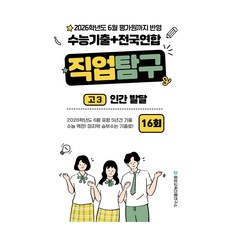5년간 수능기출+전국연합 인간 발달 16회, 고등 3학년, 직업탐구