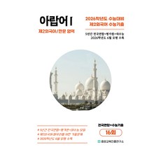 5년간 수능기출+전국연합 아랍어1 16회, 제2외국어 한문, 고등 3학년