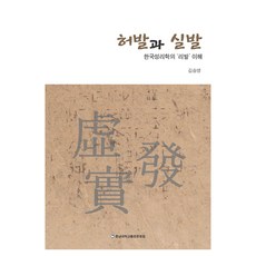 허발과 실발:한국성리학의 ‘리발’ 이해, 김승영, 충남대학교출판문화원