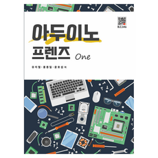 아두이노 프렌즈 ONE, 유지철, 홍종일, 윤호섭(저), 복두출판사, 유지철, 홍종일, 윤호섭
