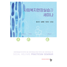 사회복지현장실습과 세미나, 공동체, 홍나미 외 3명
