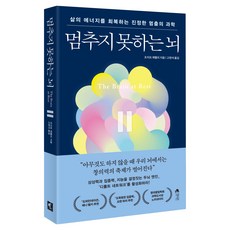 멈추지 못하는 뇌:삶의 에너지를 회복하는 진정한 멈춤의 과학, 조지프 제벨리 저/고현석 역, 갤리온