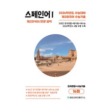 수능기출+전국연합 제2외국어/한문영역 스페인어1 16회(2025)(2026 수능대비):2026학년도 6월 평가원까지 반영, 고등 3학년, 제2외국어 한문