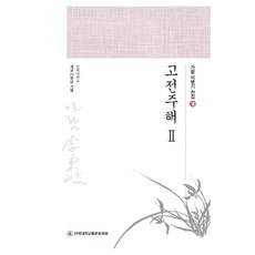 古典註解 2, 全北大學出版文化院, 古典評論2, 李炳基 (作者), 李秉岐