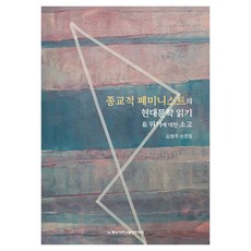 宗教女性主義者的現代文學閱讀, 金明周, 忠南大學出版文化院