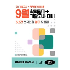 9월 학력평가+기말고사 대비 5년간 전국연합학력평가, 영어, 고등 1학년