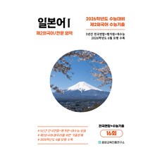 5년간 수능기출+전국연합 일본어1 16회, 제2외국어/한문 영역 일본어1, 고등 3학년