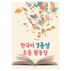 MAKINGBOOKS 韓語7終聲發音活動集, 李智英