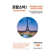 5년간 수능기출+전국연합 프랑스어1 16회, 제2외국어 한문, 고등 3학년