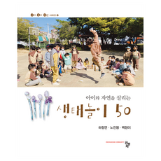 拯救孩子與自然的生態遊戲50, 社區, 河正妍