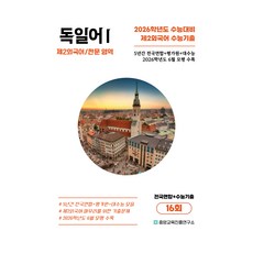 5년간 수능기출+전국연합 독일어1 16회, 제2외국어 한문, 고등 3학년