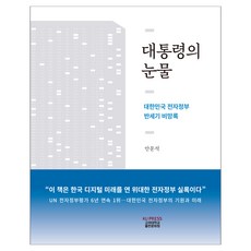 KoreaUniversityPress 總統的眼淚：大韓民國電子政府半世紀備忘錄, 安文碩 著