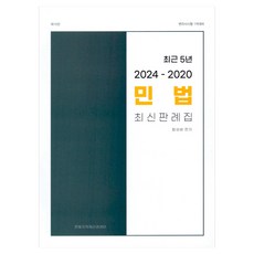 2024~2020 민법 최근 5년 최신 판례집 제16판, 한빛지적재산권센터