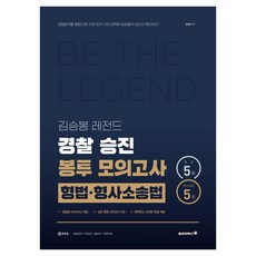 김승봉 레전드 형법·형사소송법 경찰 승진 봉투 모의고사 5회, 용감한북스