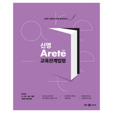 2025 신명 아레테(Arete) 교육관계법령, 넥스트스터디