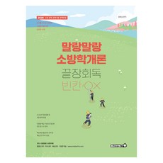 Bravebooks 2026 輕鬆學消防學概論 最終複習 填空/OX
