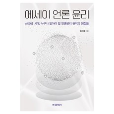 에세이 언론 윤리, 한국문화사, 심석태