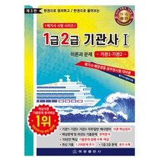 1급 2급 기관사 이론과 문제 1 제3판, 해광출판사